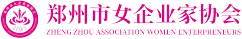 郑州市女企业家协会官网 - ZZAWE | 凝聚她力量，助力女性从优秀到卓越