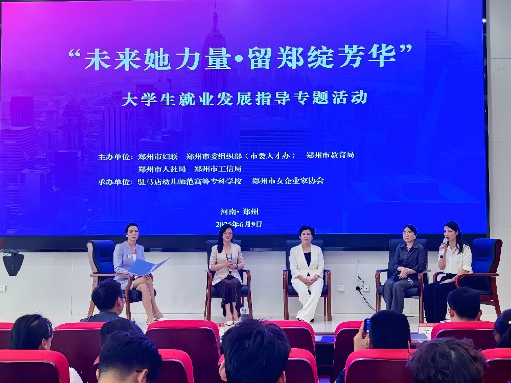 协会头条丨“未来她力量·留郑绽芳华”支持大学生就业创业行动走进驻马店幼儿师范高等专科学校