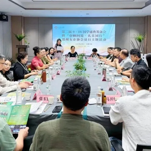 协会新闻 | “巾帼问道·礼乐同行”郑州女企协会员日主题活动暨第二届“9·28国学盛典”筹备会在龙湖书院隆重举行