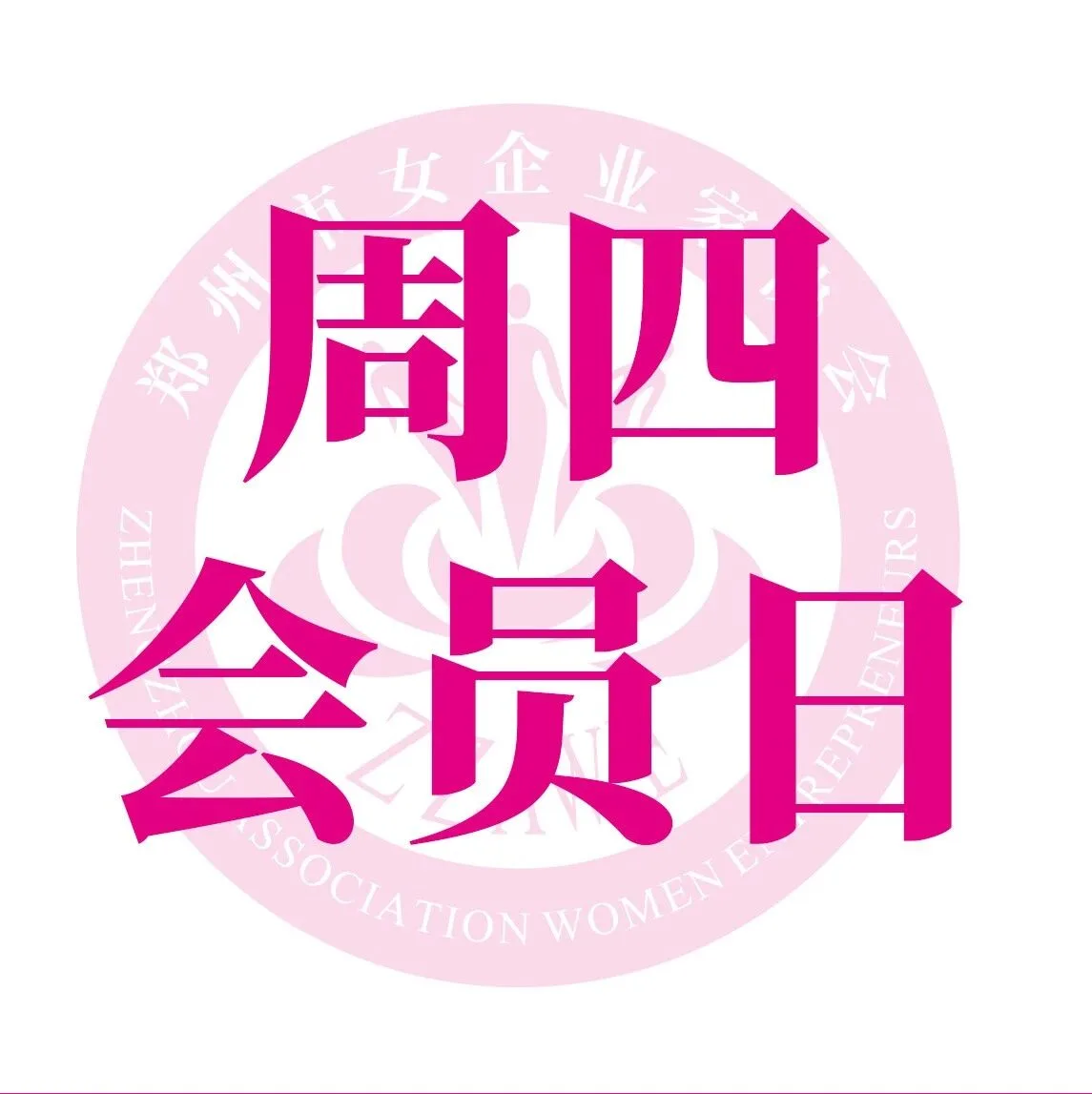 协会头条｜周四会员日“工程姐妹说”圆满落幕！