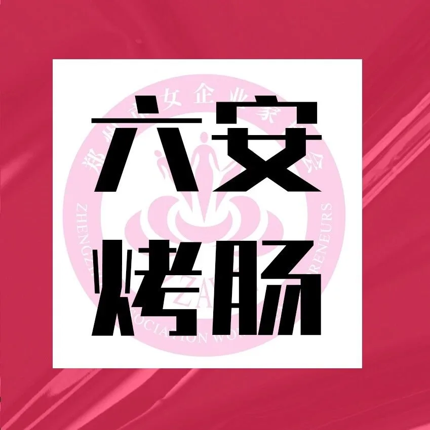 好物种草丨六金食：安心好肉，儿童鲜肉肠领跑者