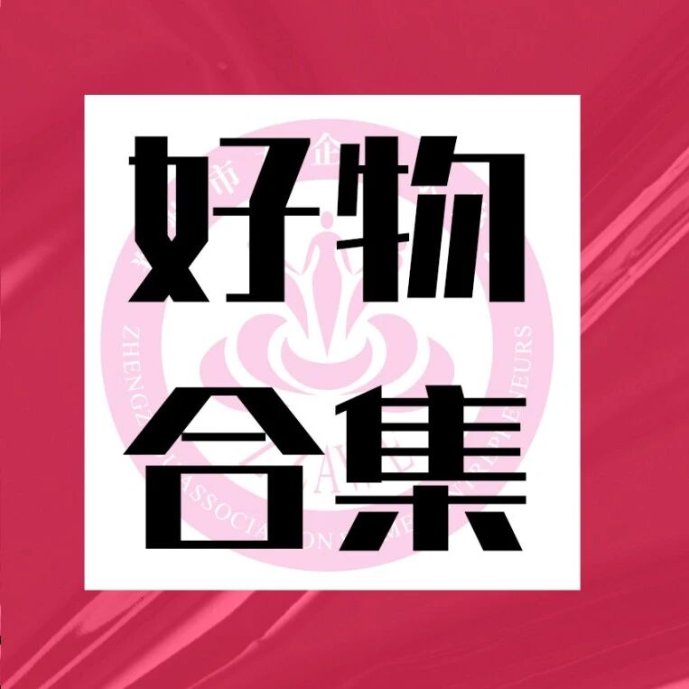 巾帼年味·乐享新春 |  “她消费·好物双循环”线上集中展播