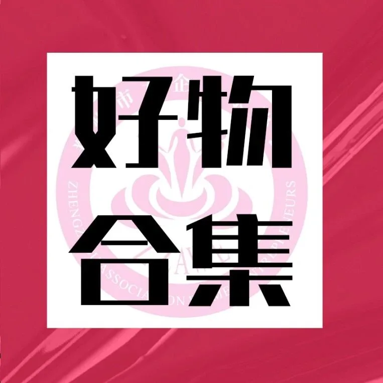 巾帼年味·乐享新春 |  “她消费·好物双循环”线上集中展播