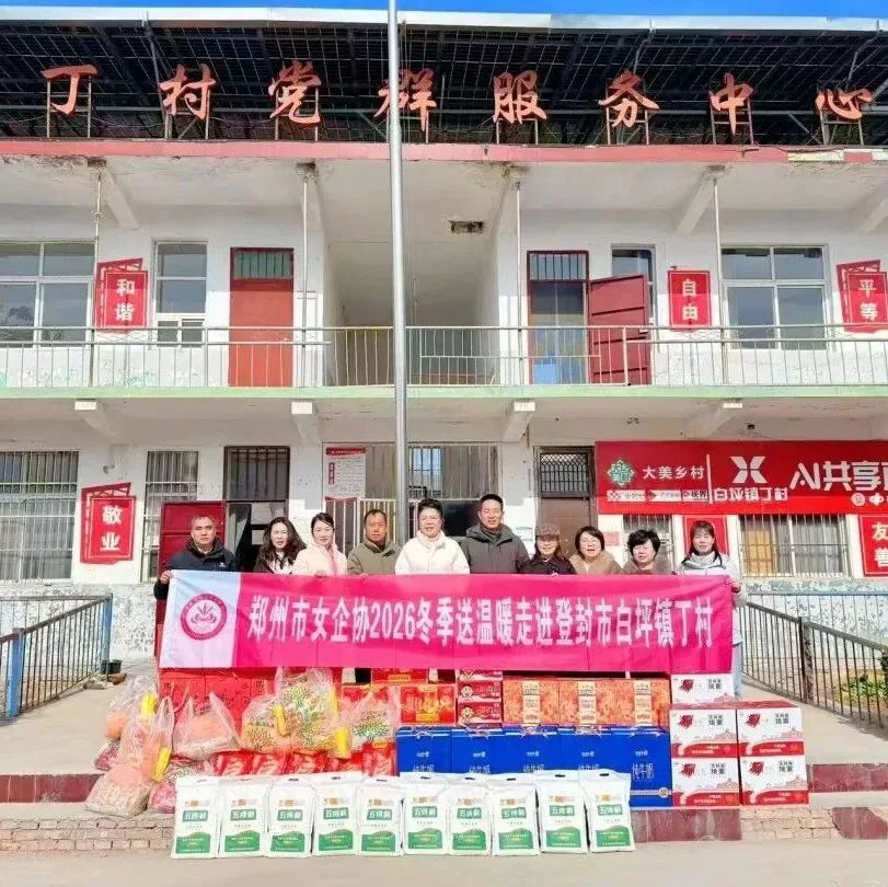 暖冬行动丨女企协姐妹们走进乡村！不止送年货