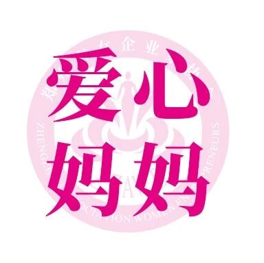 爱心妈妈丨公益札记：三十余次俯身，三十余束微光