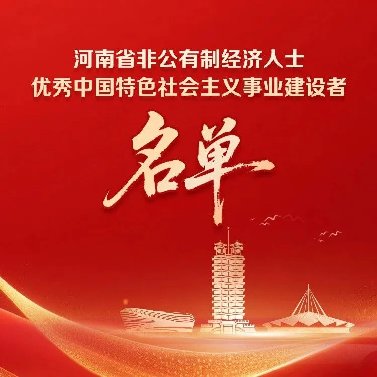 会员荣誉丨会员企业荣获“河南省非公有制经济优秀建设者”称号