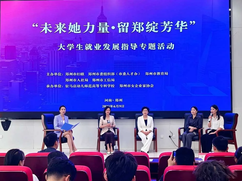 协会头条丨“未来她力量·留郑绽芳华”支持大学生就业创业行动走进驻马店幼儿师范高等专科学校