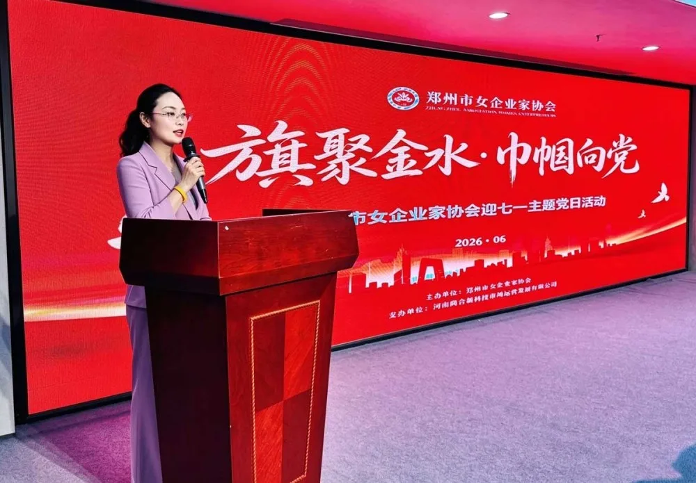协会头条丨旗聚金水·巾帼向党——郑州市女企业家协会举办“迎七一”主题党日活动