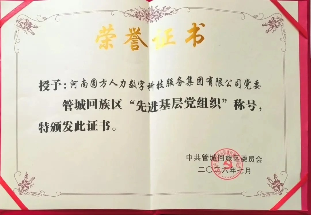 会员荣誉丨会员企业党委荣获管城回族区“先进基层党组织”称号！